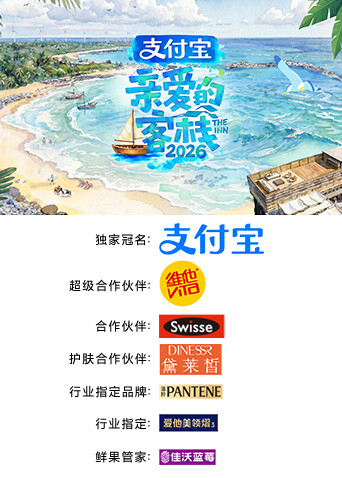 亲爱的客栈2026封面图