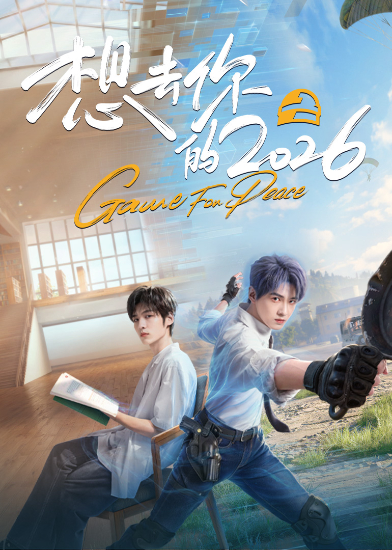 想去你的2026封面图