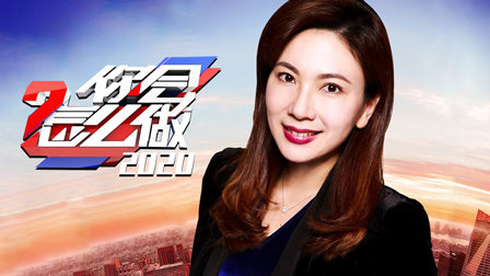 你会怎么做2020封面图