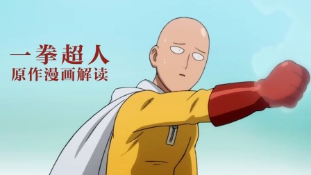 一拳超人原作漫画解读封面图