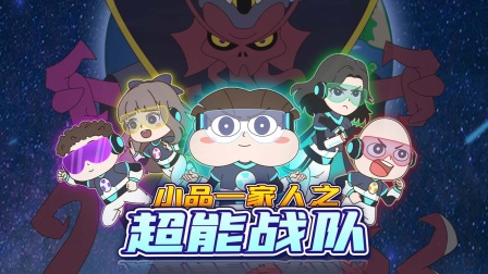 小品一家人之超能战队封面图