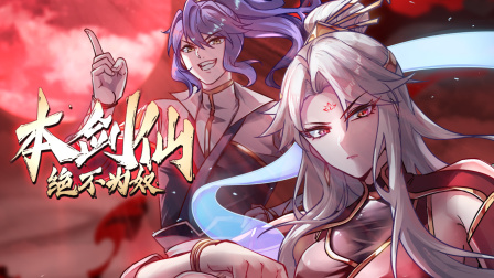 本剑仙绝不为奴封面图