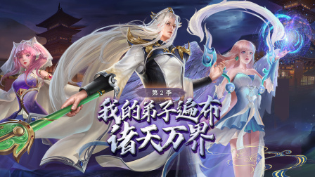 我的弟子遍布诸天万界第二季封面图