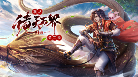 我从诸天万界归来第二季封面图