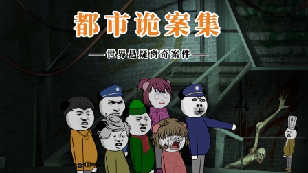 都市诡案集封面图