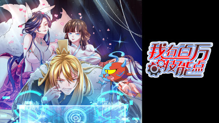 我有百万技能点封面图