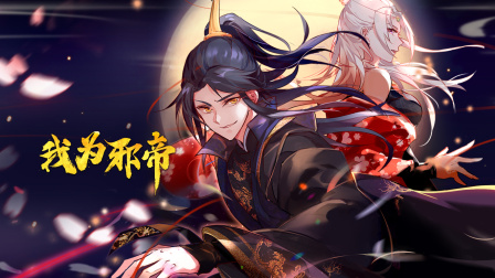 我为邪帝封面图