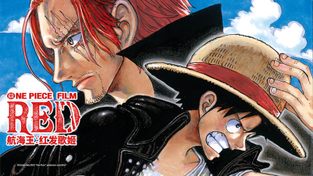 航海王：红发歌姬封面图