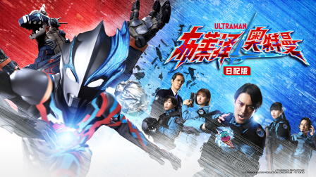 布莱泽奥特曼日语版封面图