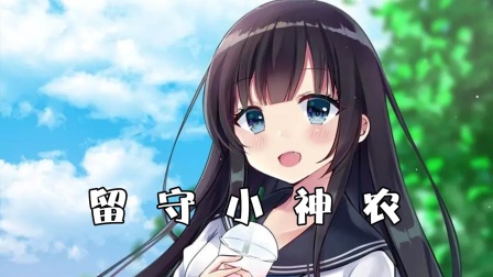 留守小神农封面图