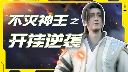 不灭神王之开挂逆袭封面图