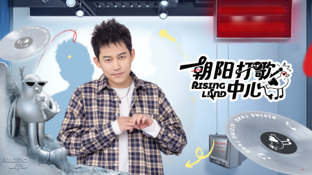 朝阳打歌中心简体版封面图