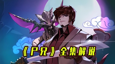 《尸兄》全集解说封面图