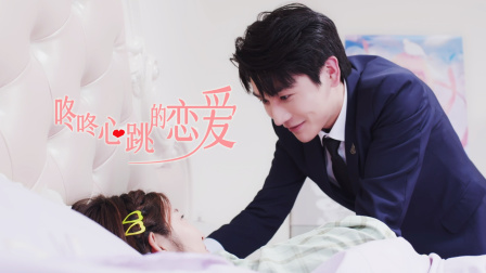 咚咚心跳的恋爱封面图