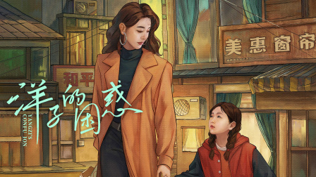 洋子的困惑封面图