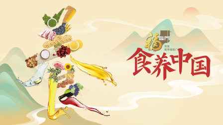 食养中国封面图