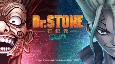 石纪元第三季封面图