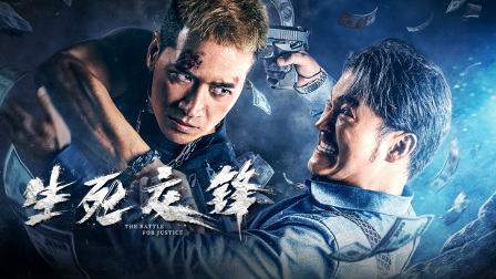 生死交锋封面图