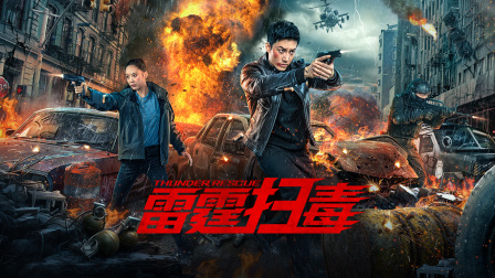 雷霆扫毒封面图