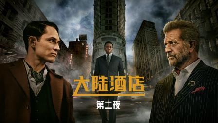 大陆酒店2封面图