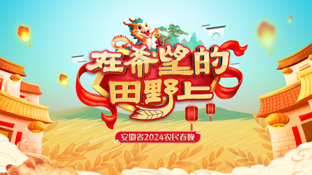 在希望的田野上安徽省农民春晚2024封面图