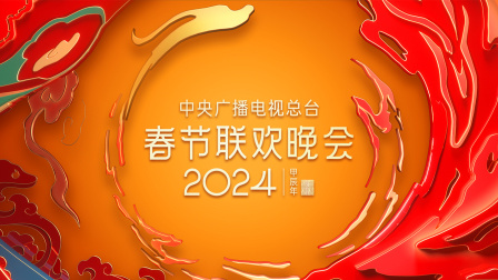 中央广播电视总台春节联欢晚会2024简体版封面图