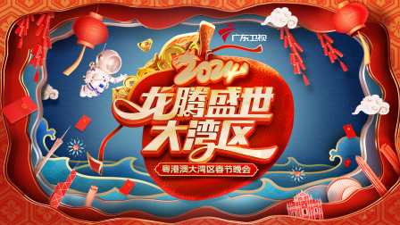 龙腾盛世大湾区粤港澳大湾区春节晚会2024封面图