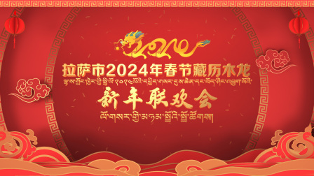 拉萨市2024年春节藏历木龙新年联欢会封面图
