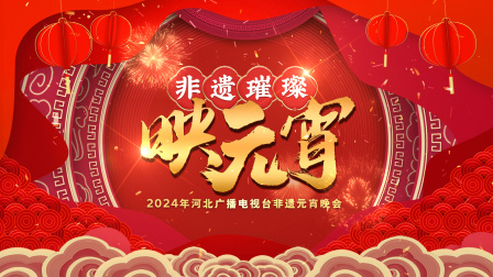 河北广播电视台非遗元宵晚会2024封面图