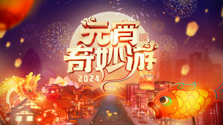 元宵奇妙游2024封面图