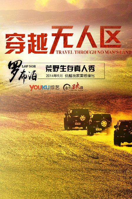 穿越无人区 第一季封面图