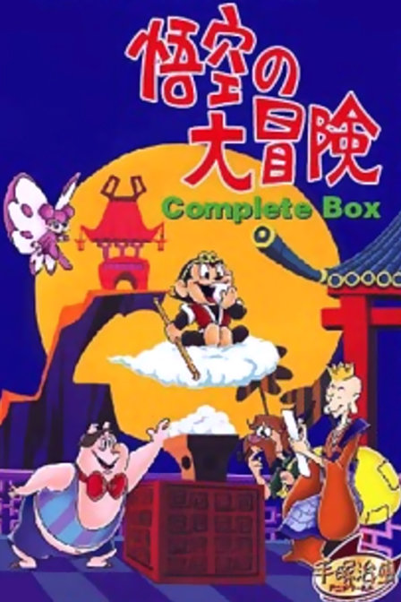 悟空大冒险封面图