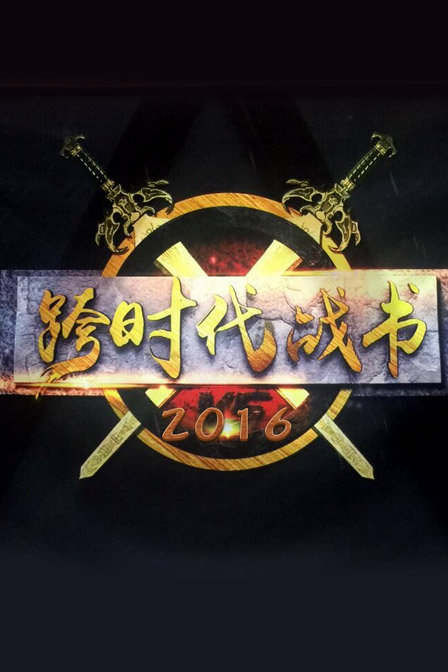 跨时代战书 2016封面图