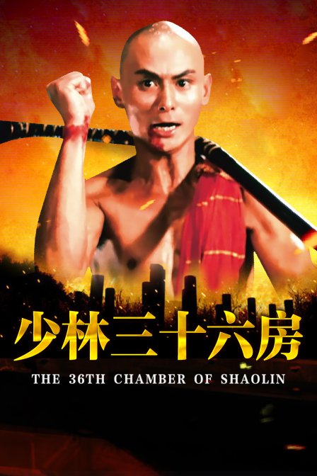 少林三十六房封面图