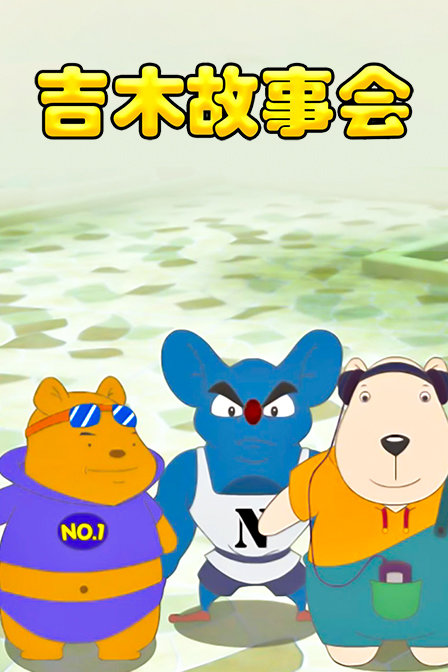 吉木故事会封面图