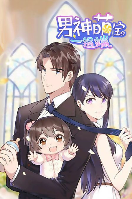 男神萌宝一锅端封面图