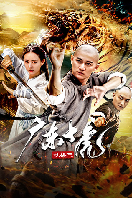 广东十虎铁桥三封面图