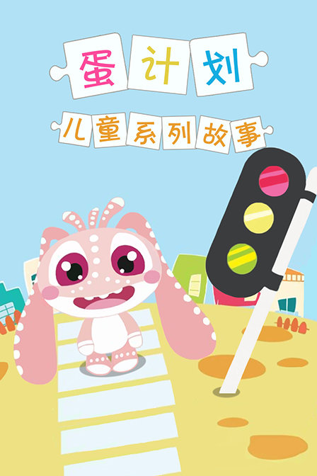 蛋计划儿童系列故事封面图