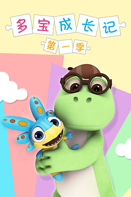 多宝成长记 第一季封面图