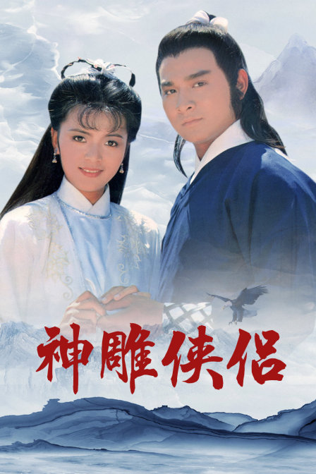 神雕侠侣封面图