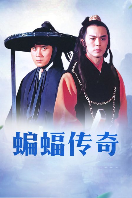 蝙蝠传奇封面图