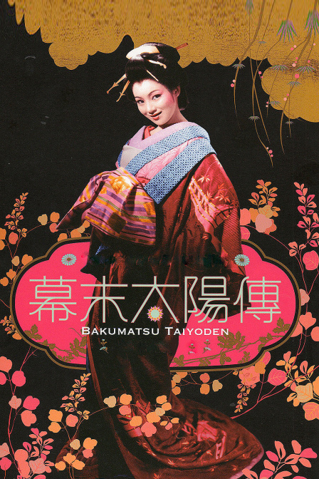 幕末太阳传封面图