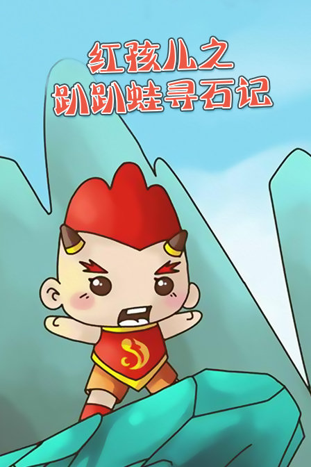 红孩儿之趴趴蛙寻石记封面图