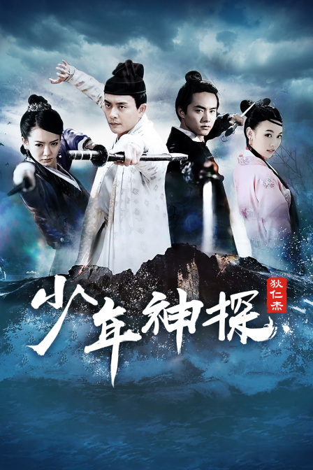 少年神探狄仁杰 TV版封面图