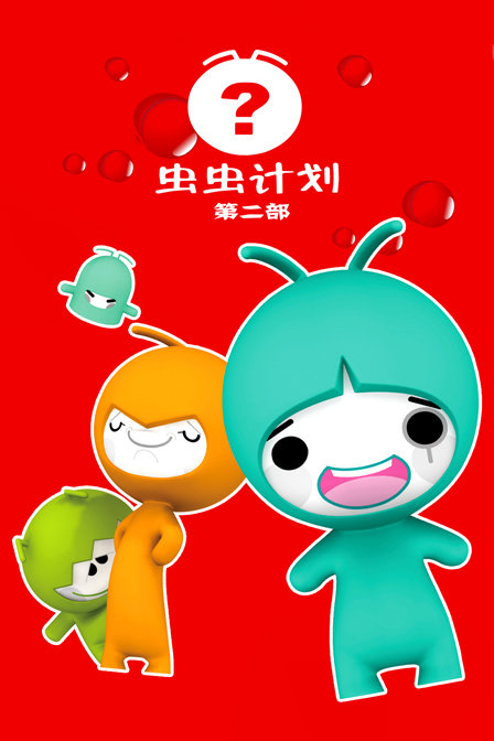 虫虫计划 第二部封面图