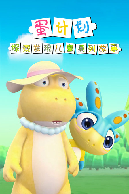 蛋计划探索发现儿童系列故事封面图