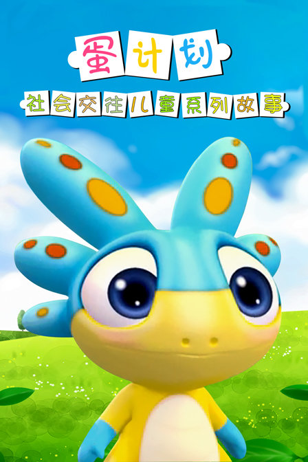 蛋计划社会交往儿童系列故事封面图