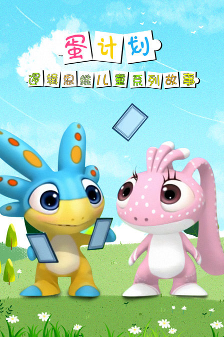 蛋计划逻辑思维儿童系列故事封面图