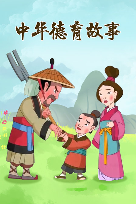 中华德育故事封面图