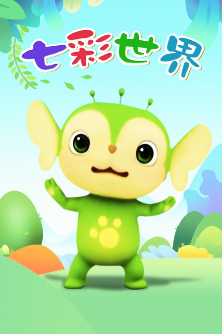 七彩世界封面图